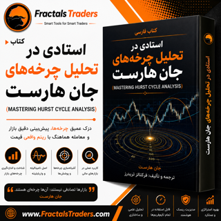 کتاب فارسی استادی در تحلیل چرخه های جان هارست (MASTERING HURST CYCLE ANALYSIS)