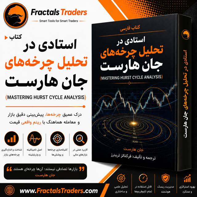 کتاب فارسی استادی در تحلیل چرخه های جان هارست (MASTERING HURST CYCLE ANALYSIS)