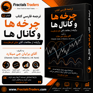 ترجمه کتاب چرخه ها و کانال ها از اقای جان هارست نوشته آقای برایان میلارد