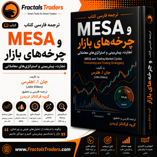 ترجمه فارسی کتاب MESA و چرخه های بازار تجارت پیش بینی و استراتژی های معاملاتی