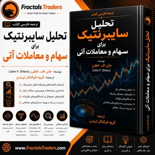 ترجمه فارسی کتاب تحلیل سایبرنتیک برای سهام و معاملات آتی