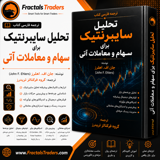ترجمه فارسی کتاب تحلیل سایبرنتیک برای سهام و معاملات آتی