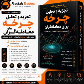 ترجمه فارسی کتاب تجزیه و تحلیل چرخه برای معاملهگران