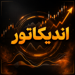 اندیکاتور ها