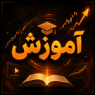 آموزش