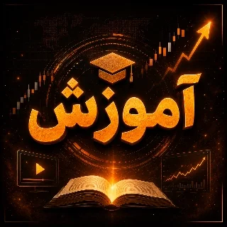 آموزش